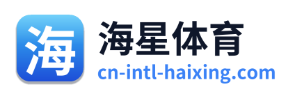 海星体育